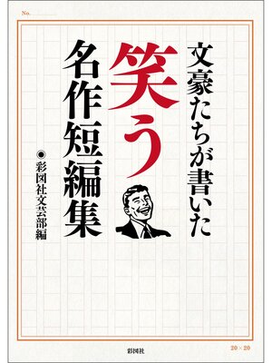 cover image of 文豪たちが書いた　笑う名作短編集